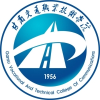 甘肅交通職業技術學院